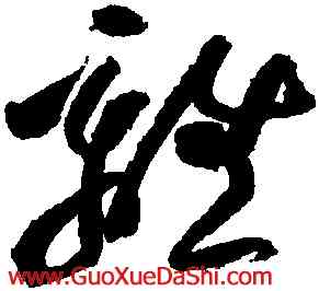 離,黃庭堅,書法字典
